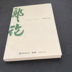 郭论（郭德纲2018年重磅新作）