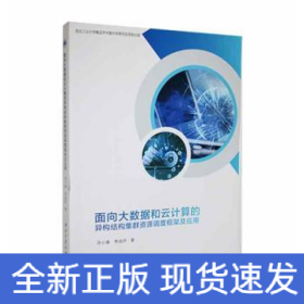 面向大數(shù)據(jù)和云計算的異構結構集群資源調度框架及應用