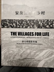 安身立命的乡村：沂蒙纪事（1986-2012）