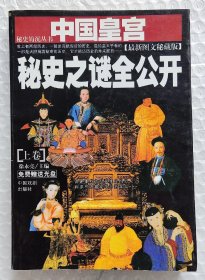 中国皇宫秘史之谜全公开（上卷）:最新图文秘藏版（2003年一版一印）（无光盘）