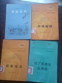 地理知识读物四本合售（拉丁美州及北美洲，坦桑尼亚，非洲地理，海底世界）