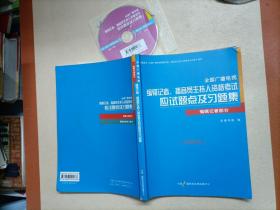 全国广播电视 编辑记者、播音员主持人资格考试 应试题点及习题集（附光盘）