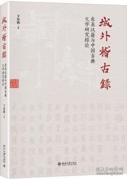 域外稽古录东亚汉籍与中国古典文学研究综论