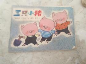 三只小猪 连环画