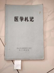 医学礼记