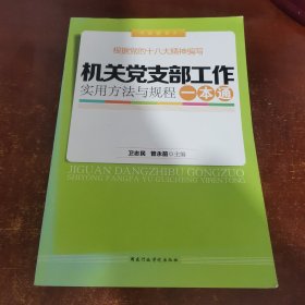 机关党支部工作实用方法与规程一本通