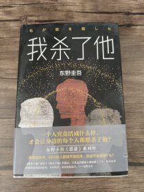 东野圭吾：我杀了他