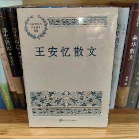 王安忆散文（中国现当代名家散文典藏）