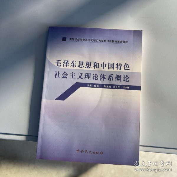 高等学校马克思主义理论与思想政治教育推荐教材：毛泽东思想和中国特色社会主义理论体系概论