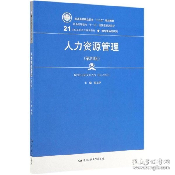 人力资源管理（第4版）/21世纪高职高专规划教材·经贸类通用系列·普通高等职业教育“十三五”规划教材