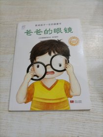 兰可可绘本馆·影响孩子一生的健康书：爸爸的眼镜