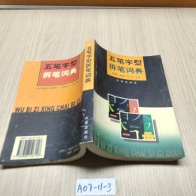 五筆字型拆筆詞典