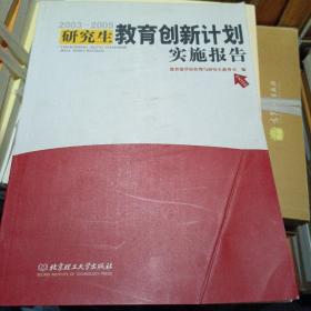 2003-2005研究生教育创新计划实施报告