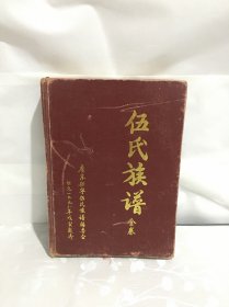 伍氏族谱全卷（广东省兴宁市化公伍氏族谱）