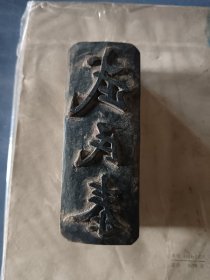 老印章一个