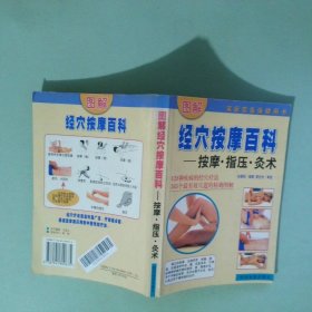 實(shí)拍圖 圖解經(jīng)穴按摩百科 按摩 指壓 灸術(shù)