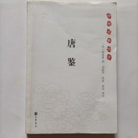 唐鉴_中华经典史评