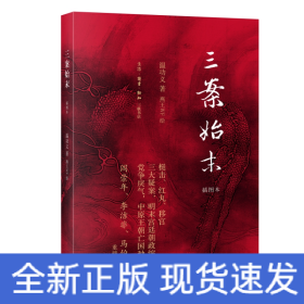 三案始末 插圖本
