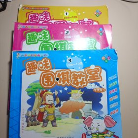 丹朱系列棋类丛书 趣味围棋教室一二三册