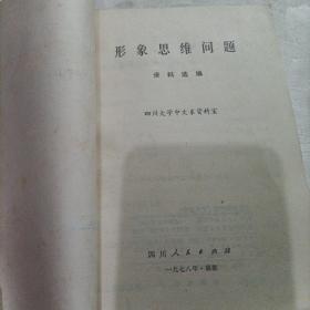 形象思维问题,资料选编