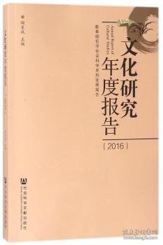 文化研究年度报告（2016）