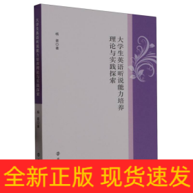 大学生英语听说能力培养理论与实践探索
