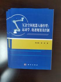 冗余空间机器人操作臂：运动学、轨迹规划及控制