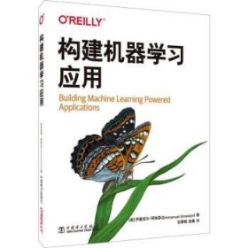 构建机器学习应用 9787519876357 (美)伊曼纽尔·阿米森(Emmanuel Ameisen)著 中国电力出版社