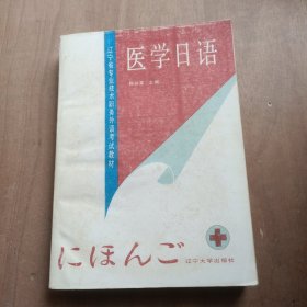 医学日语