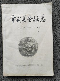 平武县金融志（1917——1990铅印稿）