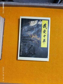 我爱中华（签赠本）