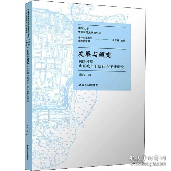 发展与嬗变 民国时期山东城市下层社会变迁研究 史学理论 毕牧 新华正版