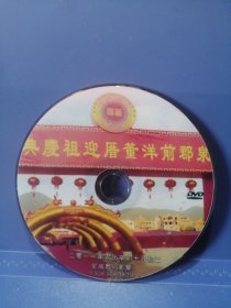 泉郡前洋董厝迎祖庆典DVD片2011年农历辛卯10月初2