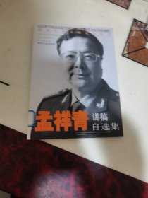 国防大学名师论坛丛书：孟祥青讲稿自选集