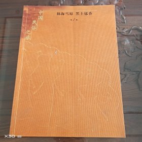 中国民俗之旅，林海雪原，黑土郁香第一卷