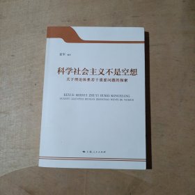 科学社会主义不是空想 : 关于理论体系若干重要问题的探索   51-148