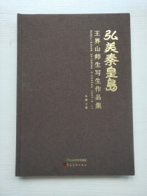 弘美秦皇岛王界山师生学生作品集