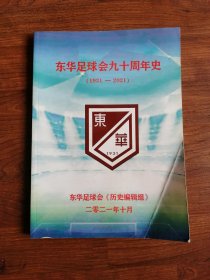 东华足球会九十周年史（1931-2021）