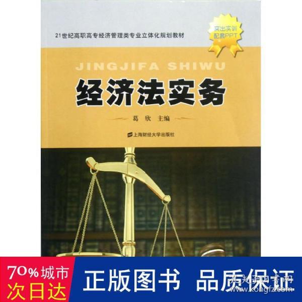 经济法实务/21世纪高职高专经济管理类专业立体化规划教材