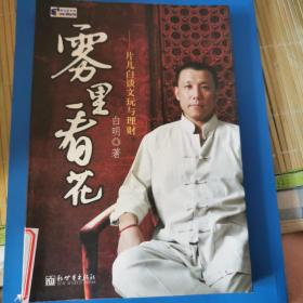 雾里看花：片儿白谈文玩与理财（特价）