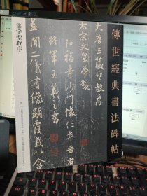 传世经典书法碑帖 集字圣教序