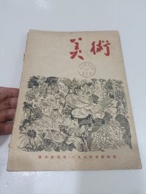 美术，1963，4，没后皮