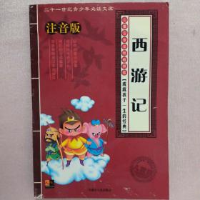 21世纪青少年必读文库：西游记（儿童注音版）