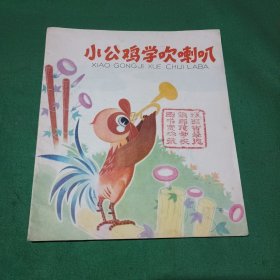 小公鸡学吹喇叭