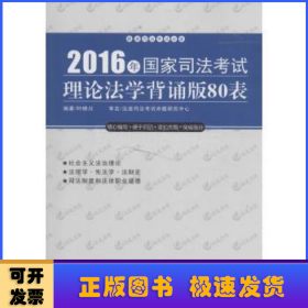 2016年国家司法考试理论法学背诵版80表