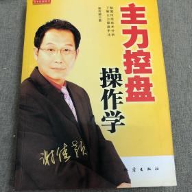 主力控盘操作学