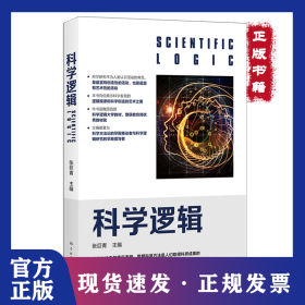 科学逻辑 9787548617327