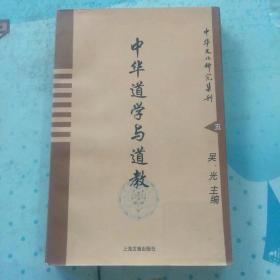 中华道学与道教(道教的性质。道教神学。《序卦》相反相因的道家思维方式。子学思潮的首席概念。道家“因性而教”的道德教育思想。权威消解与民主构建:老子的社会批判思想。读郭店竹简《老子》。关尹与《太一生水》。黄老之学的源流、特点及历史作用。黄帝与老子关系的探究。分类与太和，葛洪《抱朴子》内篇的医疗观。道家生死智慧:庄子》之生死哲学。《道教义枢》对道的论达。忠孝神仙论:净明道的思维特征。道教文字哲学。)