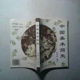 中国美术简史