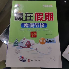 黄冈夺冠四年级英语 赢在假期 寒假衔接